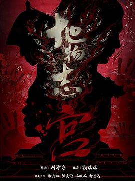 地物志宫(蓝光)
