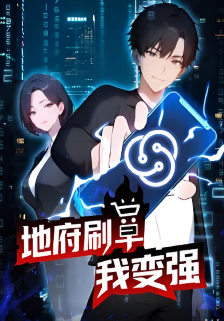 地府刷单我变强(蓝光)