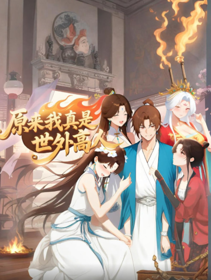原来我真是世外高人(蓝光)