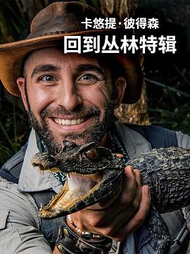 卡悠提彼得森回到丛林特辑（1080）