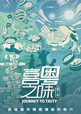 喜粤之味(蓝光)