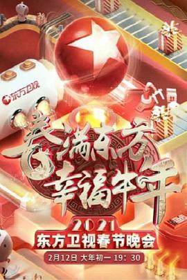 2021年东方卫视春节晚会（1080）