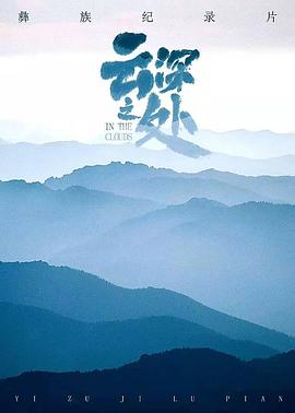 云深之处(1080)