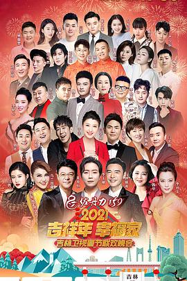 2021年吉林卫视春节联欢晚会(1080)