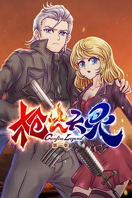 枪火天灵第一季动态漫画（4K）