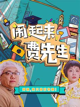 闹起来费先生(1080)