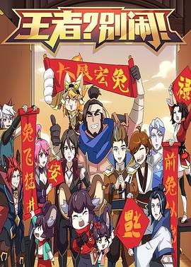 王者别闹第二季(蓝光)