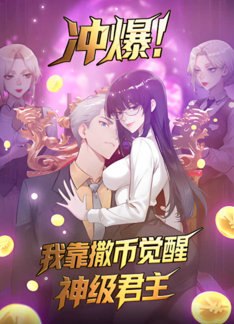 冲爆我靠撒币觉醒神级君主(蓝光)