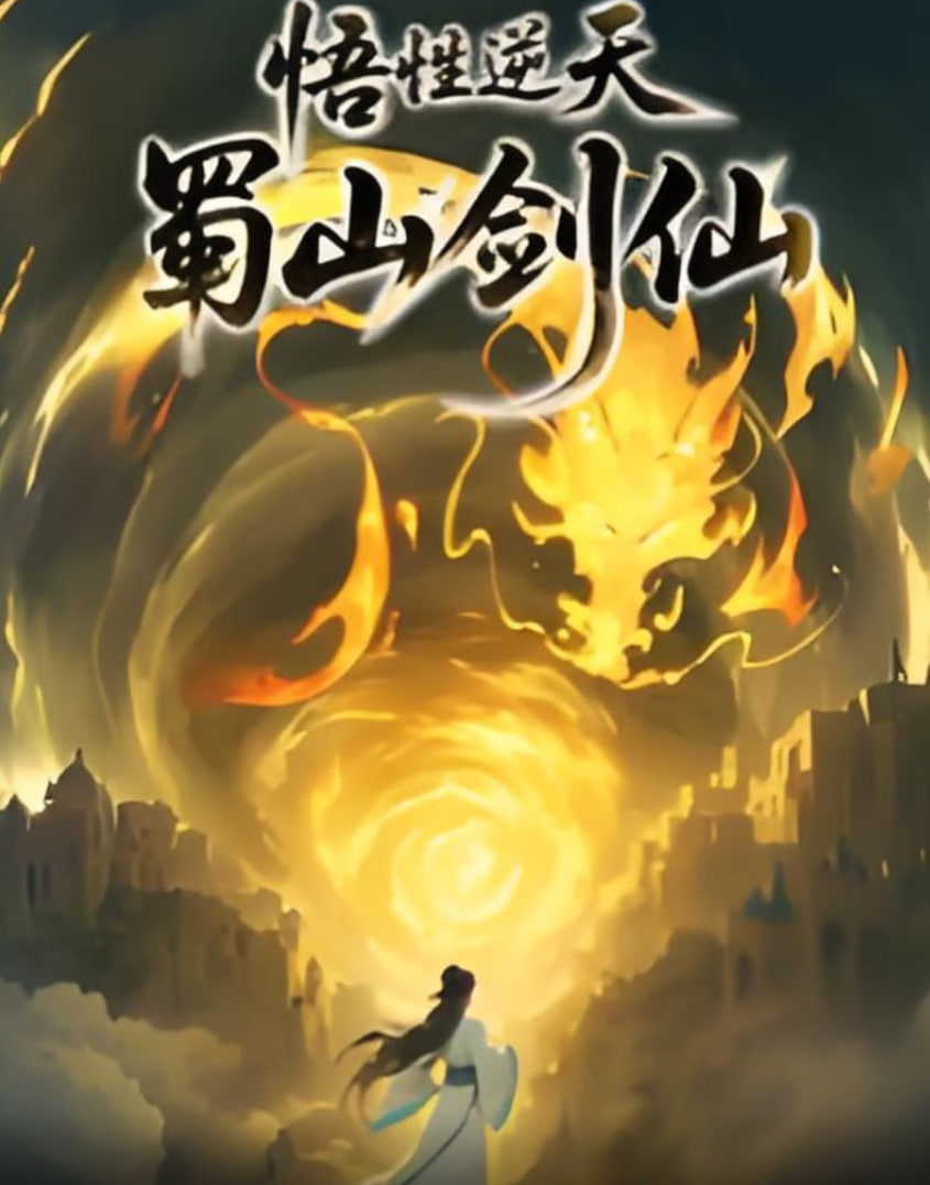 悟性逆天蜀山剑仙(蓝光)