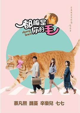 他和她和它都嘛是你的毛(1080)