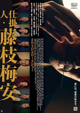 处刑人藤枝梅安(1080)