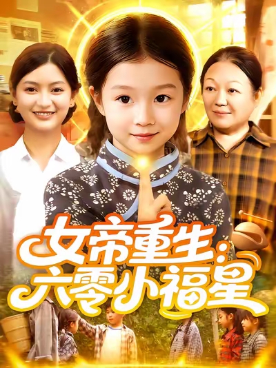 女帝重生六零小福星女帝重生六零小福星（蓝光）