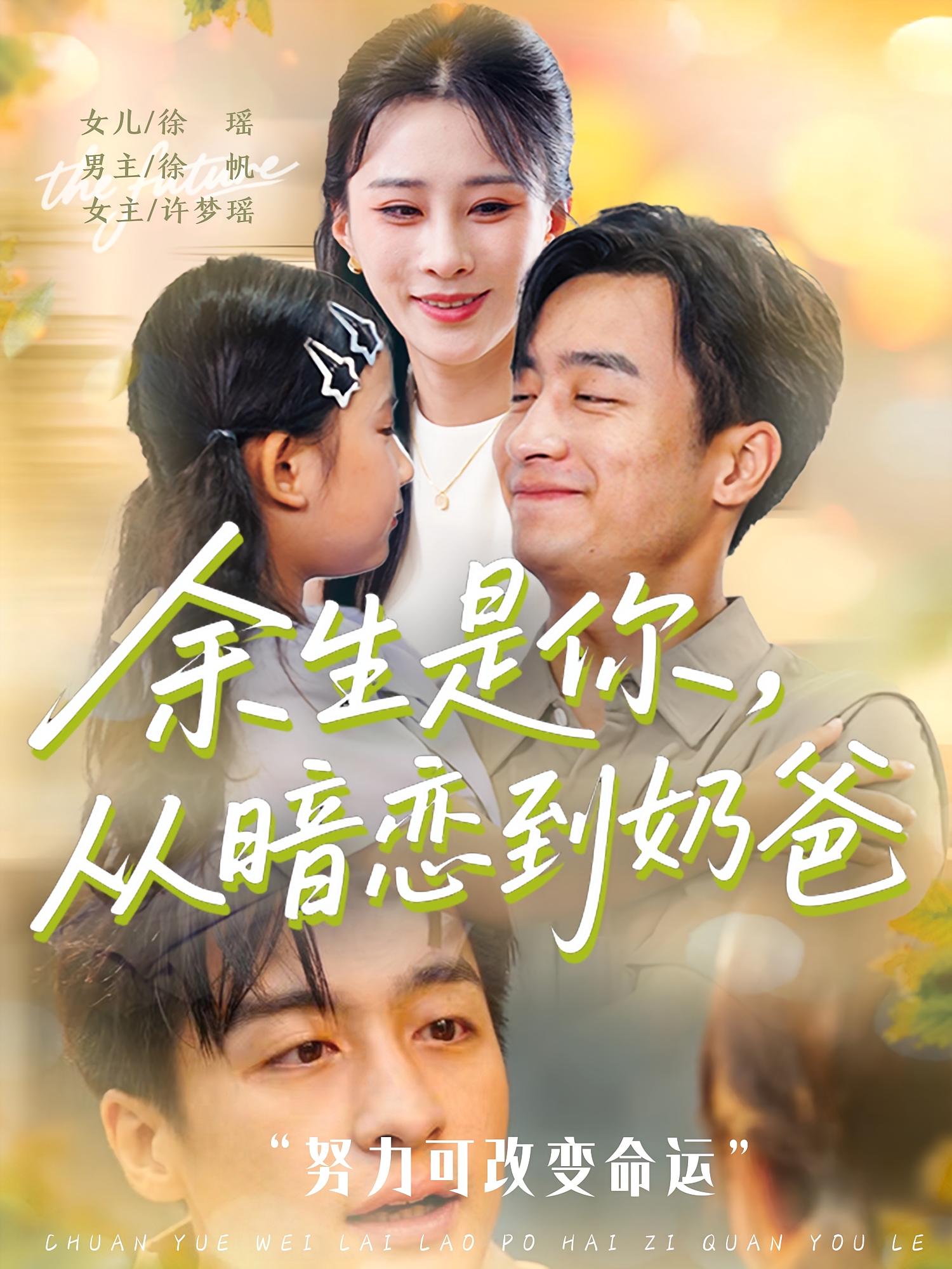 余生是你从暗恋到奶爸余生是你从暗恋到奶爸（1080）