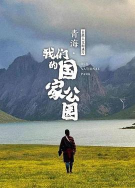 青海我们的国家公园(1080)
