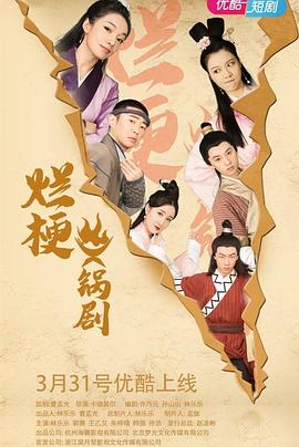 烂梗火锅剧（蓝光）