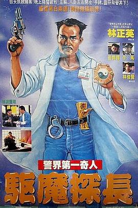 僵尸先生5驱魔警察(蓝光)
