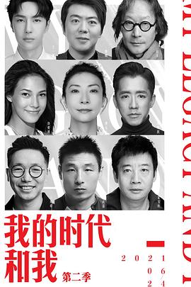 我的时代和我第二季（蓝光）