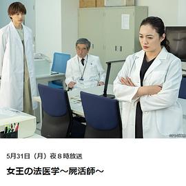 女王的法医学尸活师(1080)