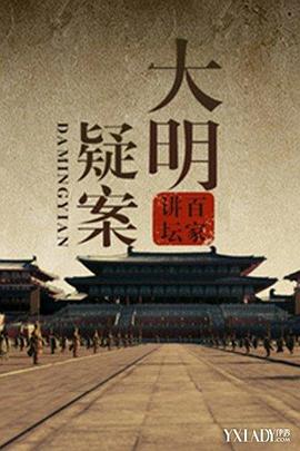 百家讲坛大明疑案（1080）