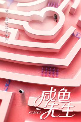 咸鱼先生(蓝光)