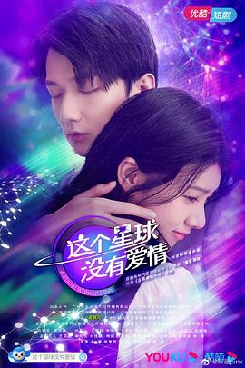 这个星球没有爱情(蓝光)