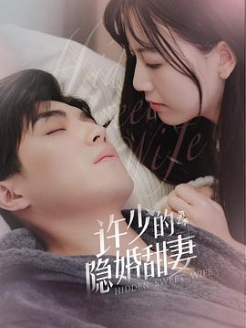 许少的隐婚甜妻第二季（1080）