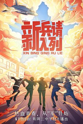 新兵请入列(1080)