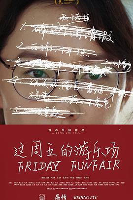 这周五的游乐场(1080)
