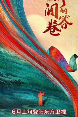 时间的答卷(蓝光)