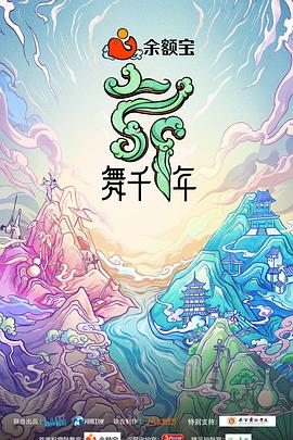 舞千年（1080）