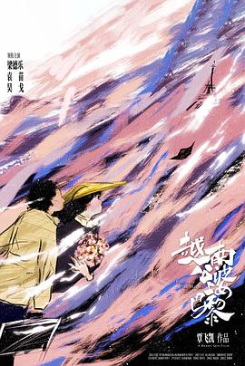 越南公婆上巴黎（蓝光）