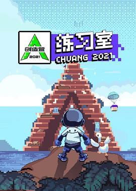 创造营2021练习室(1080)