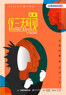 仅三天可见第二季(1080)