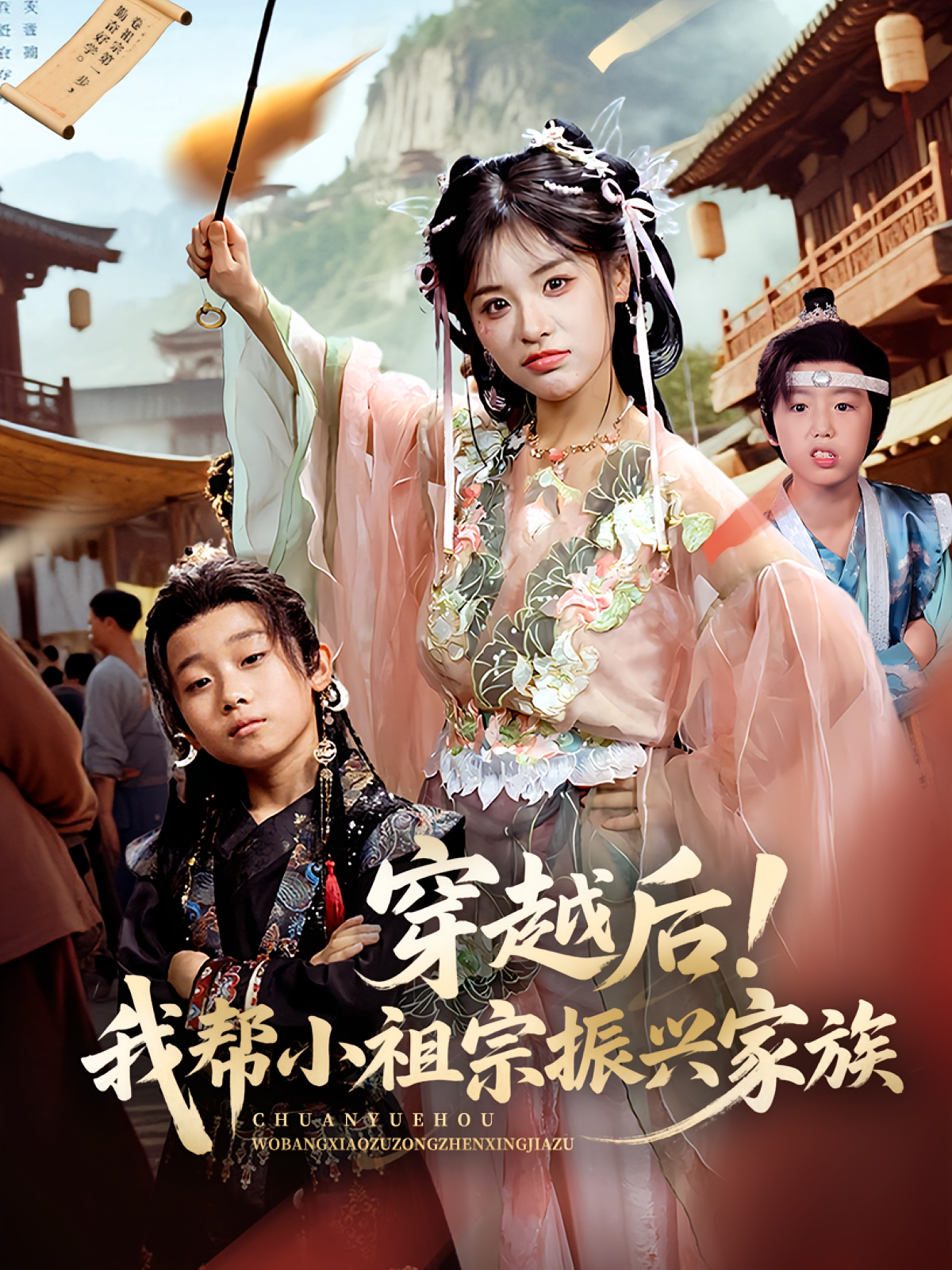 穿越后我帮小祖宗振兴家族穿越后我帮小祖宗振兴家族(蓝光)