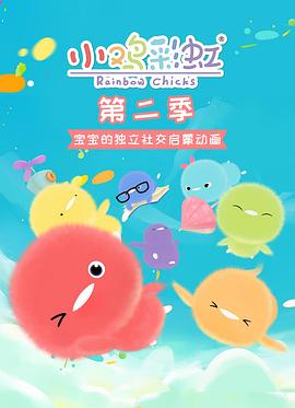 小鸡彩虹第二季(1080)