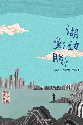 湖边漫溯(蓝光)