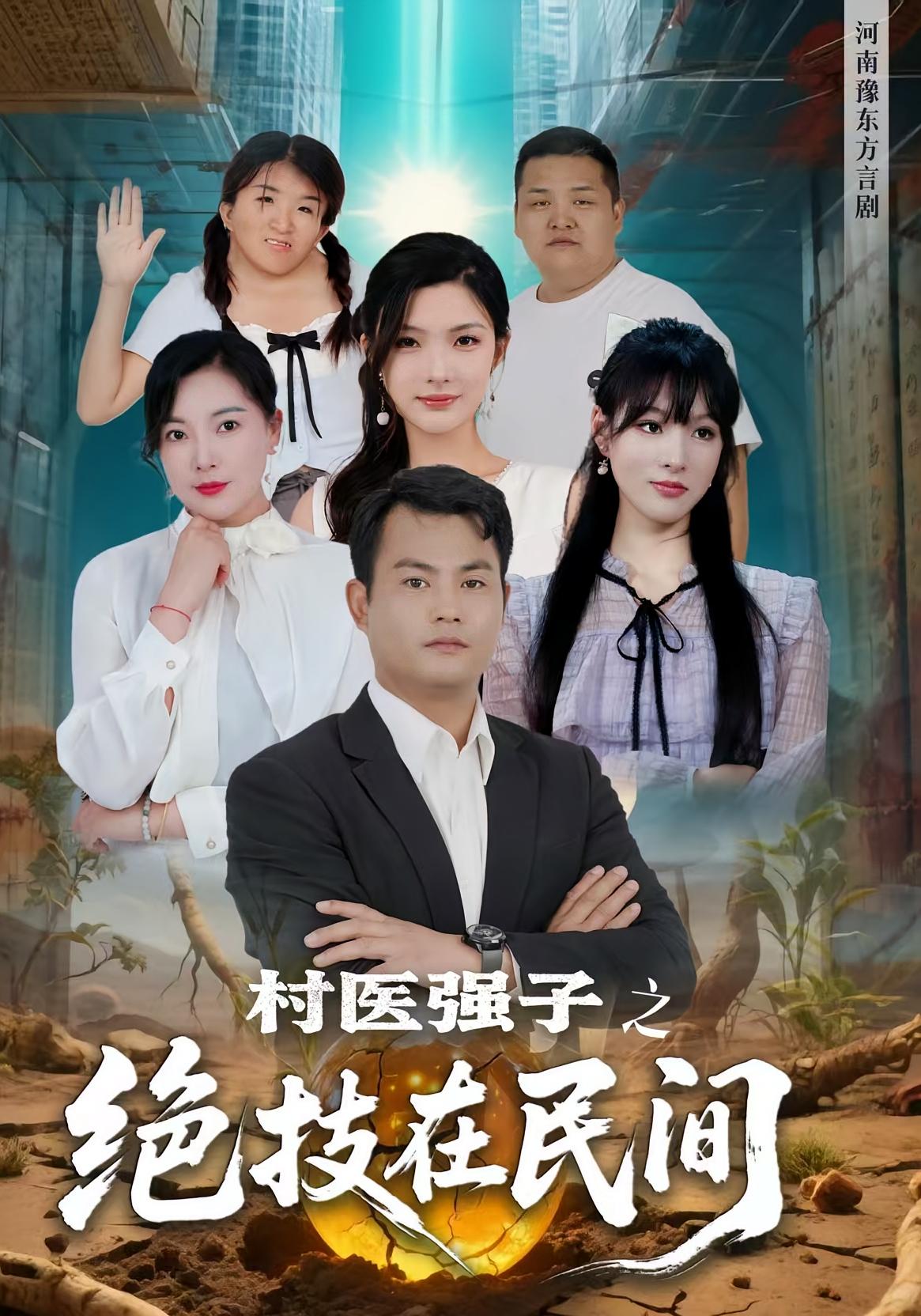 村医强子之绝技在民间（1080）