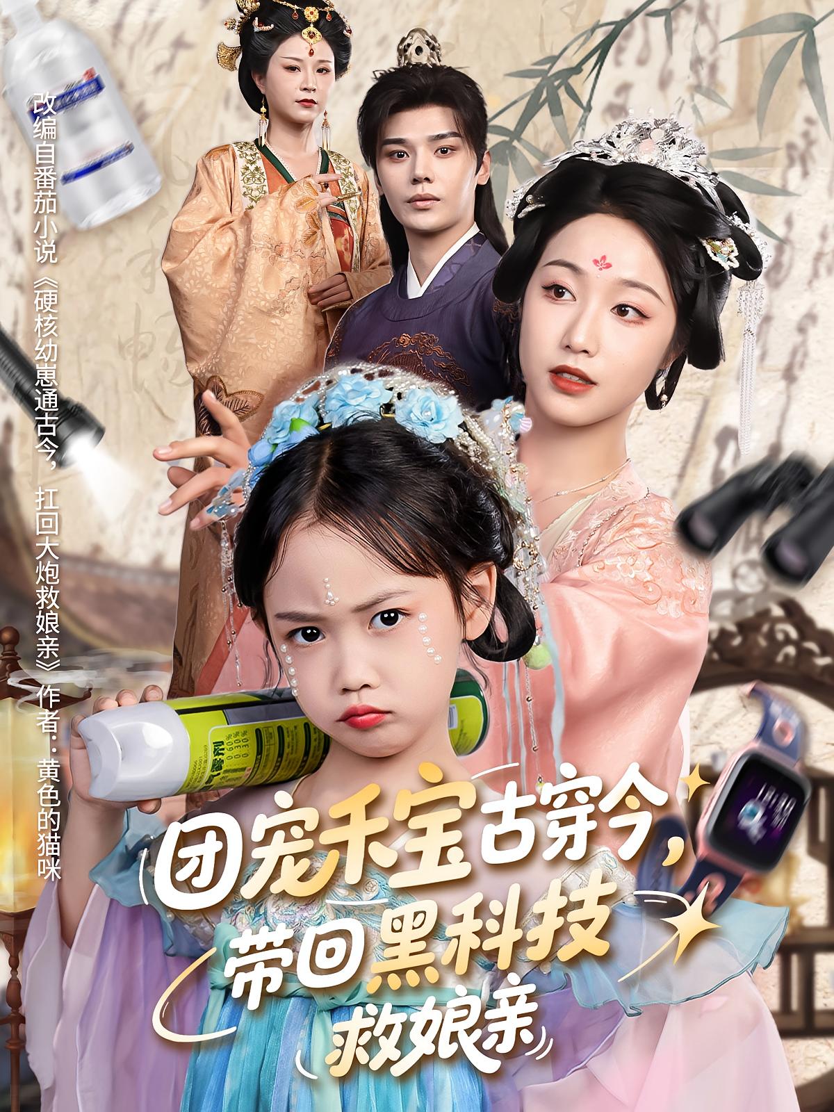团宠禾宝古穿今带回黑科技救娘亲（4K）