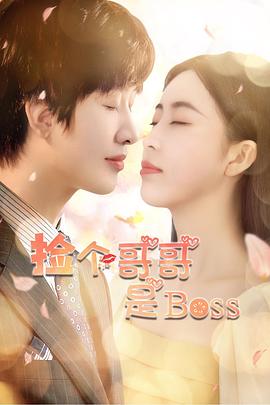 捡个哥哥是boss（1080）