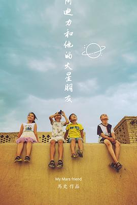 阿迪力和他的火星朋友(1080)