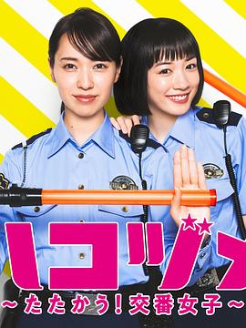 女子警察的逆袭sp第二部(蓝光)