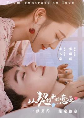 从契约开始恋爱(1080)
