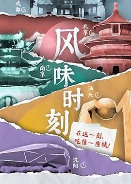 风味时刻(1080)