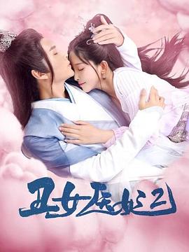 丑女医妃第二部（4K）