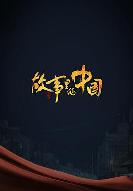 故事里的中国第三季(1080)