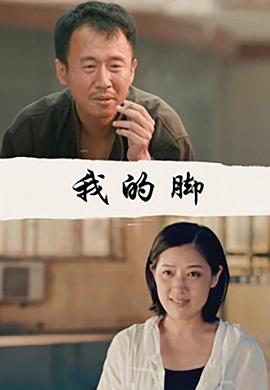 我的脚(1080)