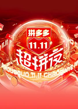 2021湖南卫视1111超拼夜(1080)