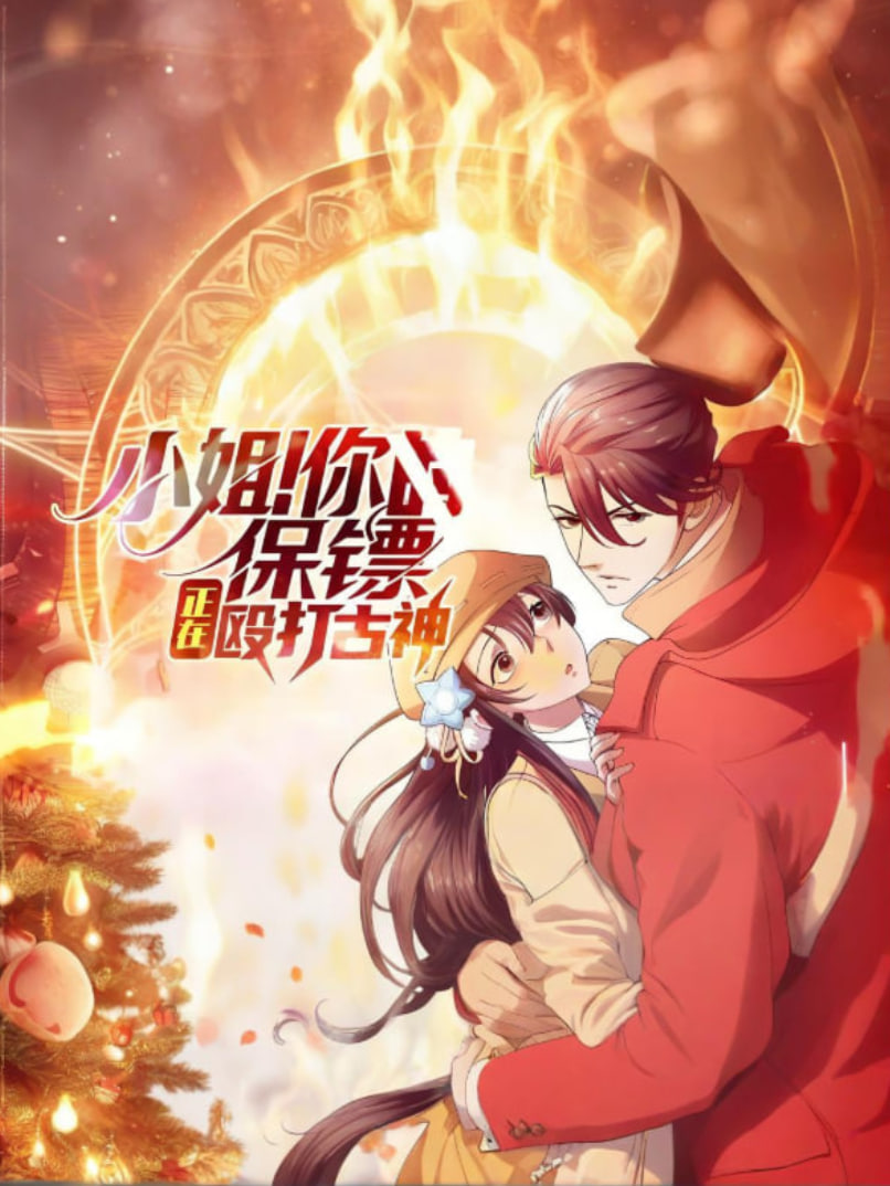 小姐你的保镖正在殴打古神(蓝光)