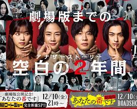 轮到你了sp空白的2年(蓝光)