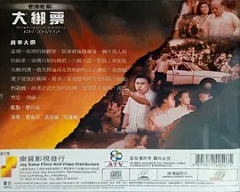 香港奇案之大綁票(蓝光)